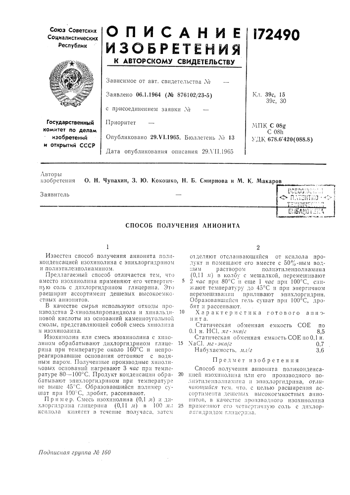 Способ получения анионита (патент 172490)
