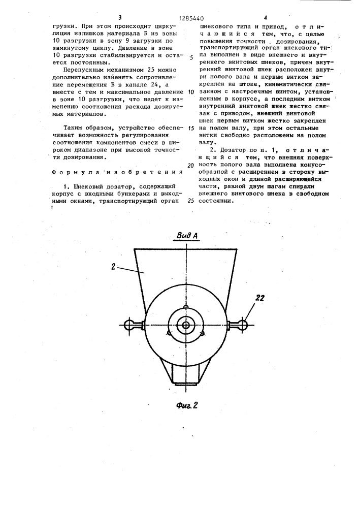 Шнековый дозатор (патент 1285440)