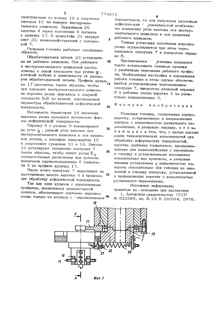 Резцовая головка (патент 774811)
