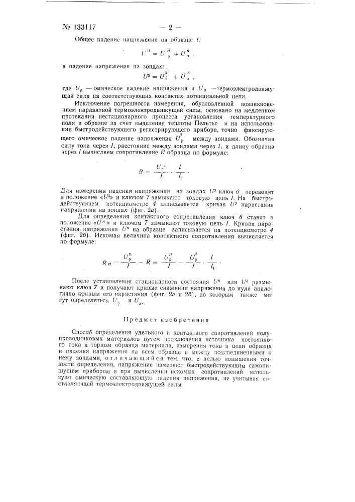 Способ определения удельного и контактного сопротивления полупроводниковых материалов (патент 133117)