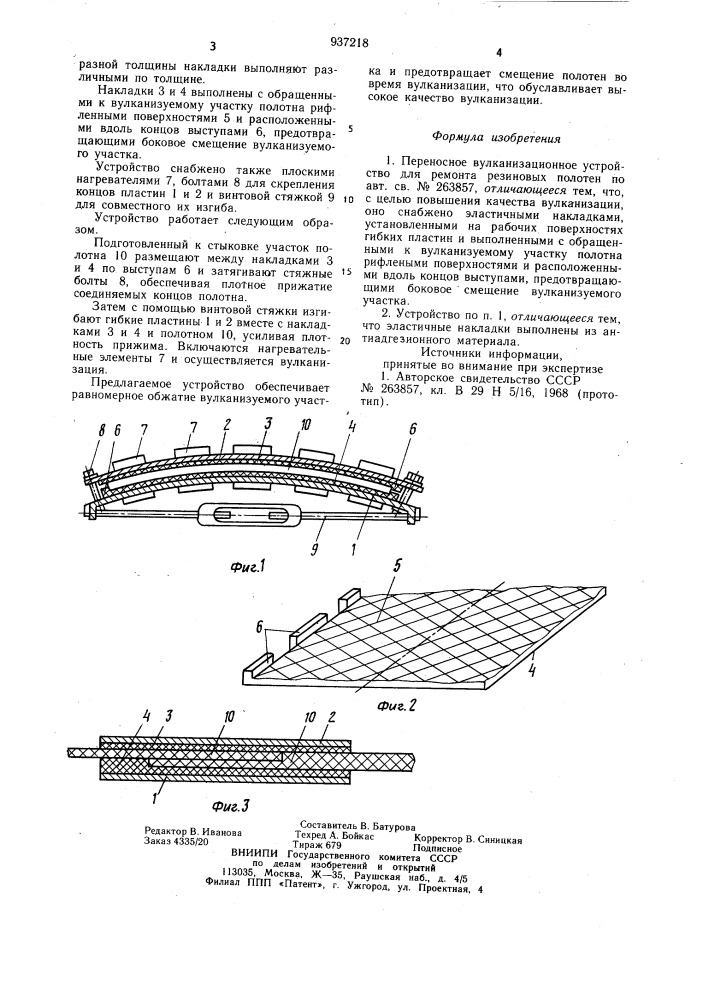 Переносное вулканизационное устройство для ремонта резиновых полотен (патент 937218)