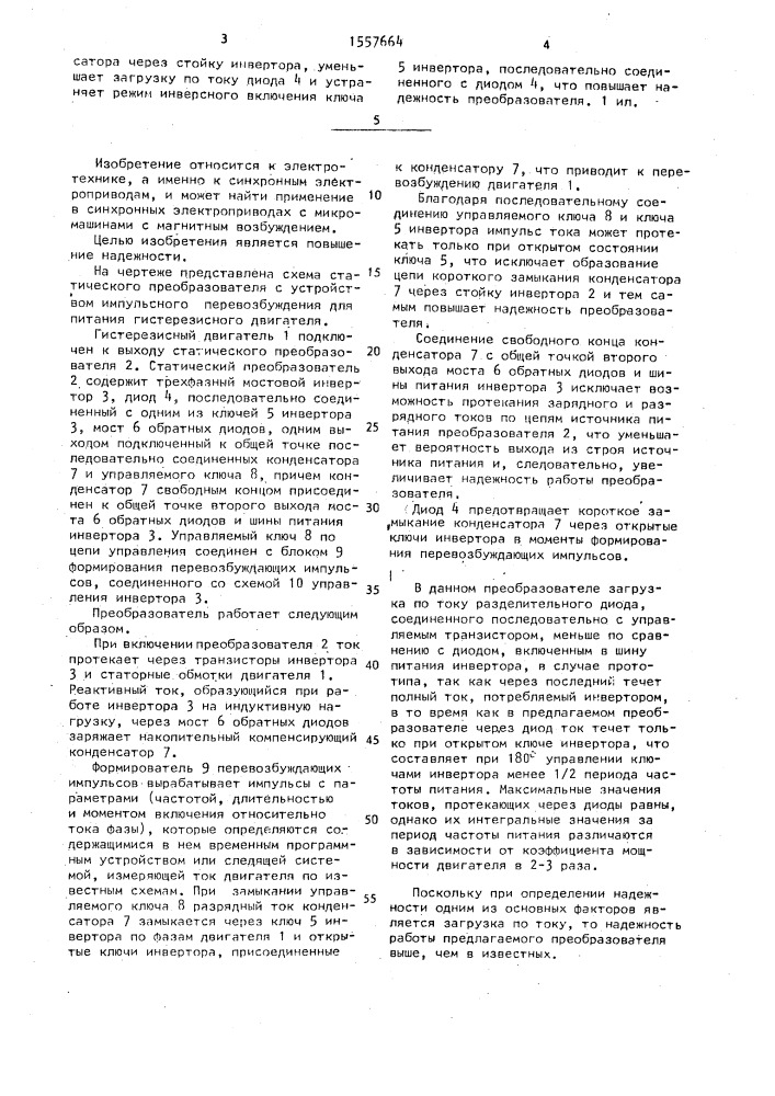 Статический преобразователь с устройством импульсного перевозбуждения для питания гистерезисного двигателя (патент 1557664)