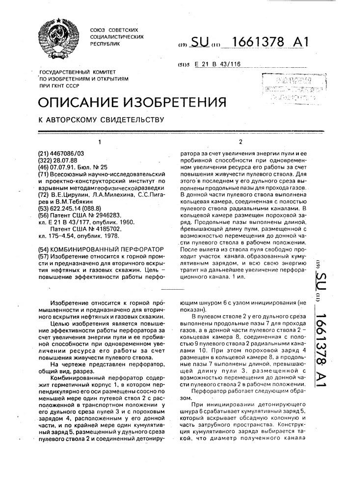 Комбинированный перфоратор (патент 1661378)
