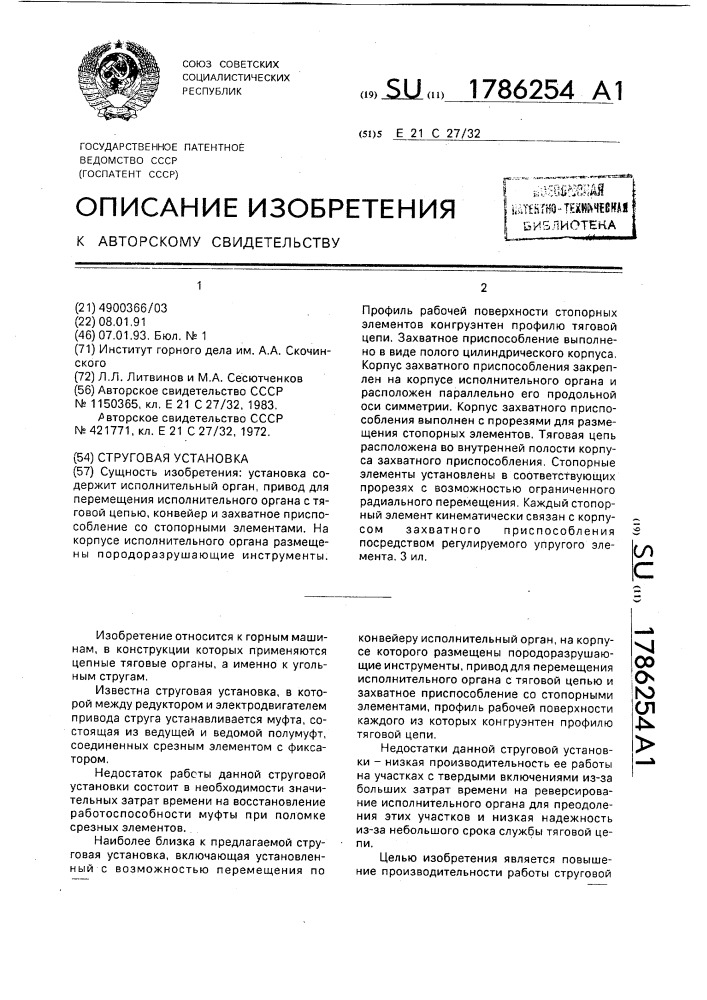 Струговая установка (патент 1786254)