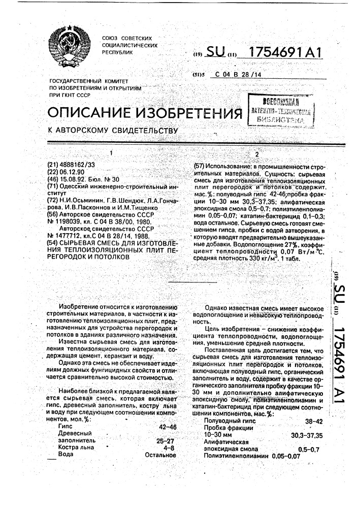 Сырьевая смесь для изготовления теплоизоляционных плит перегородок и потолков (патент 1754691)