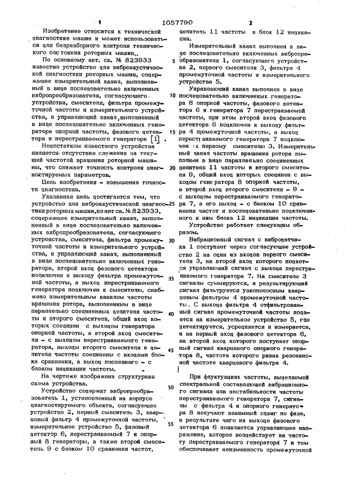 Устройство для виброакустической диагностики роторных машин (патент 1057790)