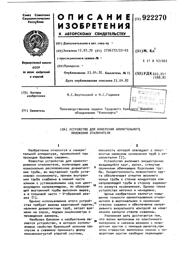 Устройство для измерения азимутального положения отклонителя (патент 922270)