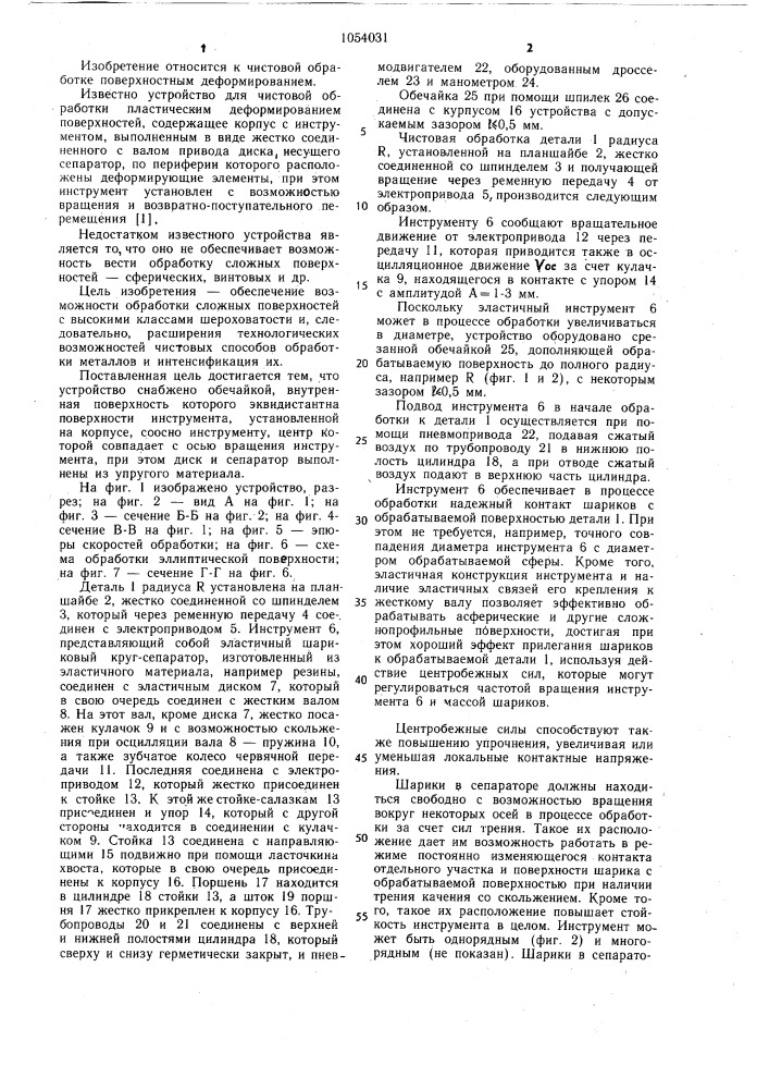 Устройство для чистовой обработки поверхностей пластическим деформированием (патент 1054031)