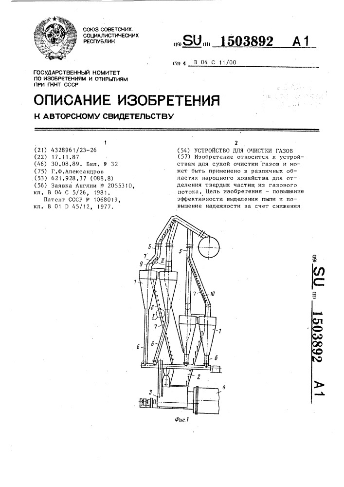 Устройство для очистки газов (патент 1503892)