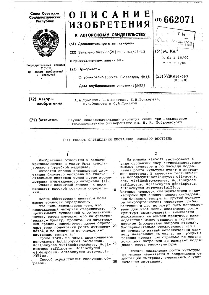 Способ определения дистанции ближнего выстрела (патент 662071)