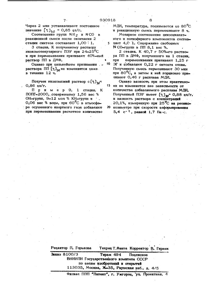 Способ получения полиэфируретанов в растворе (патент 930918)