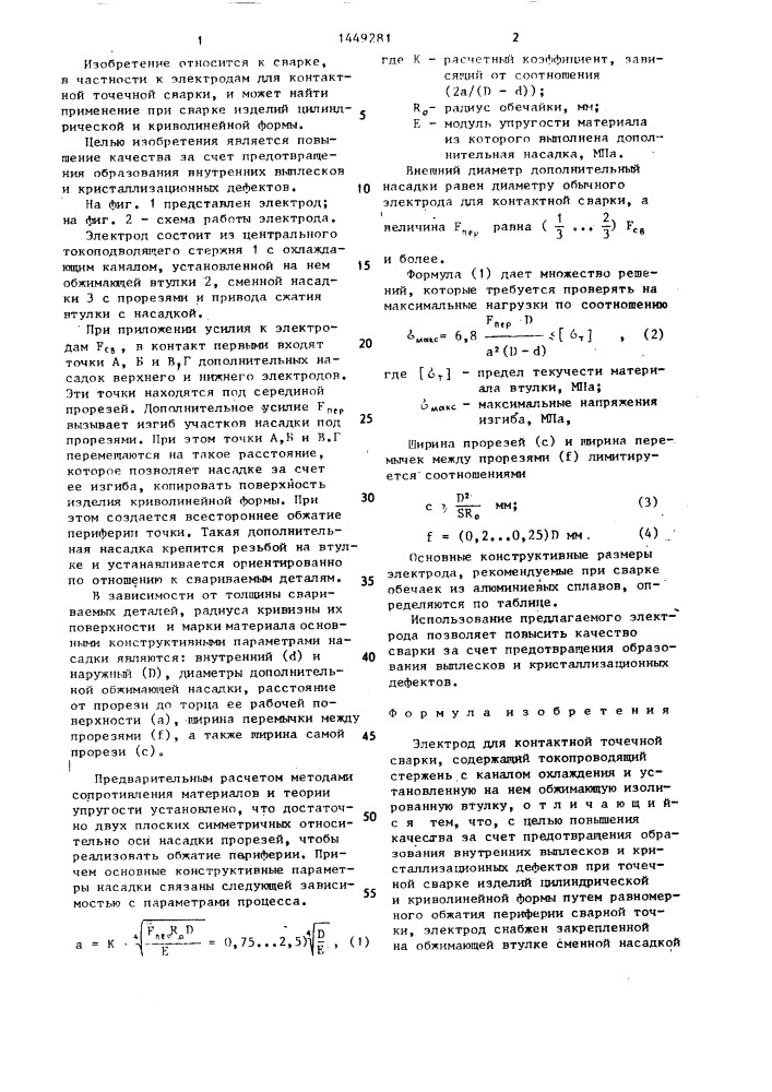 Электрод для контактной точечной сварки (патент 1449281)