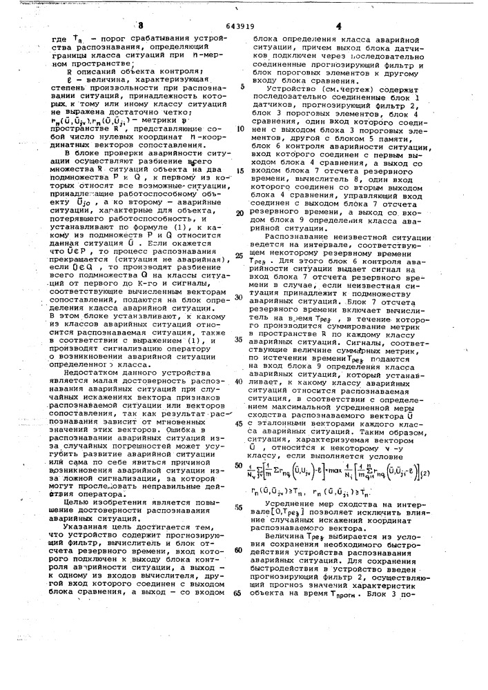 Устройство для распознавания аварийных ситуаций (патент 643919)