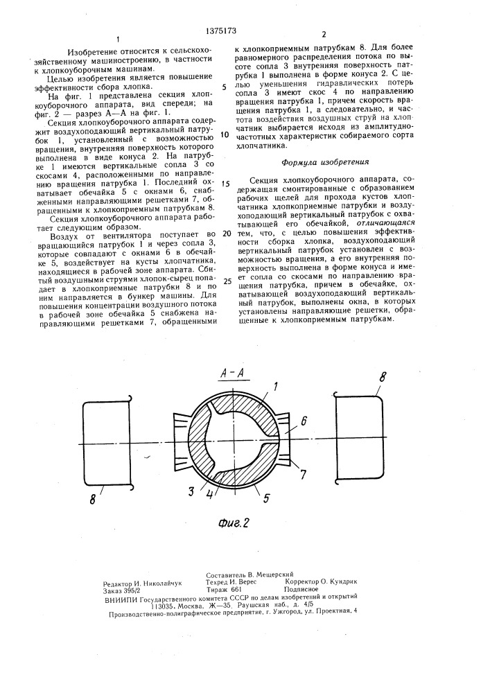 Секция хлопкоуборочного аппарата (патент 1375173)