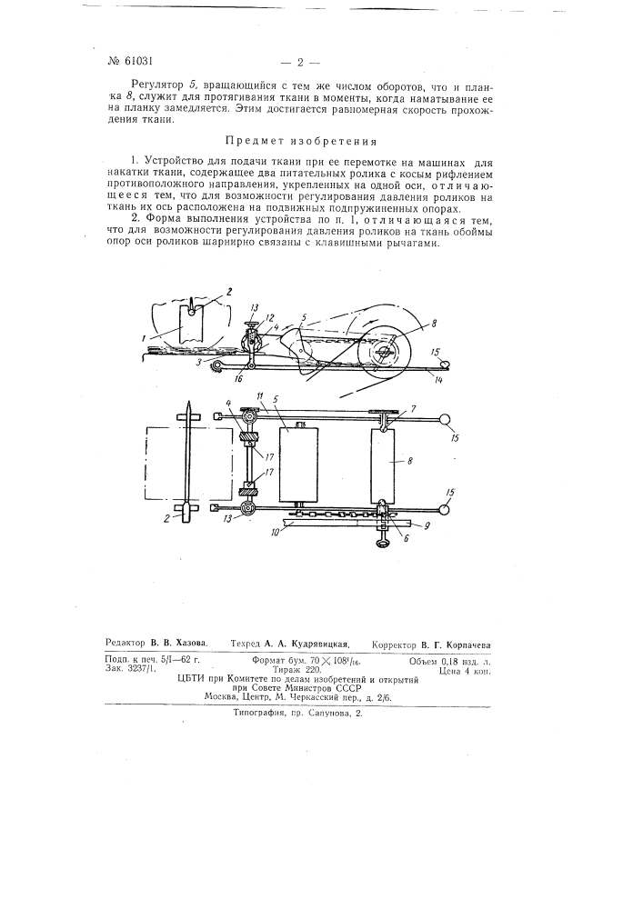 Устройство для подачи ткани при ее перемотке в машинах для накатки ткани (патент 61031)