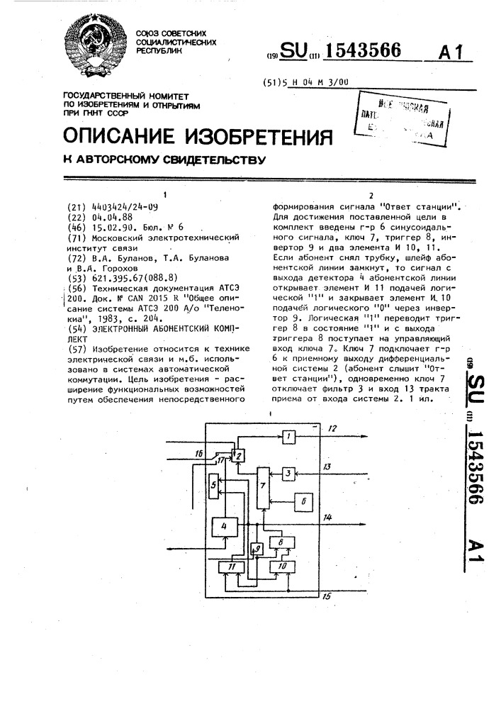 Электронный абонентский комплект (патент 1543566)