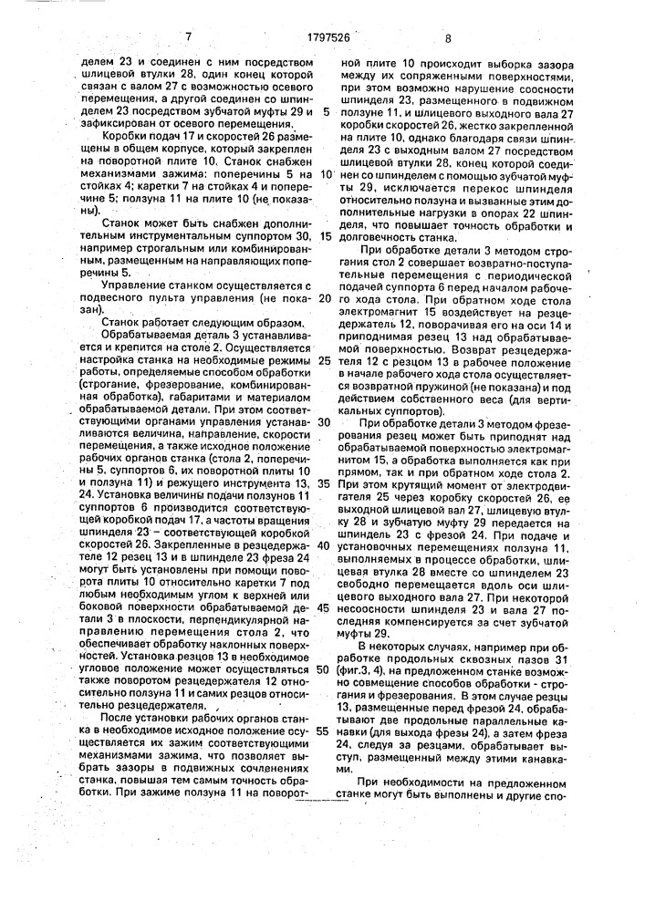 Продольно-строгально-фрезерный станок (патент 1797526)