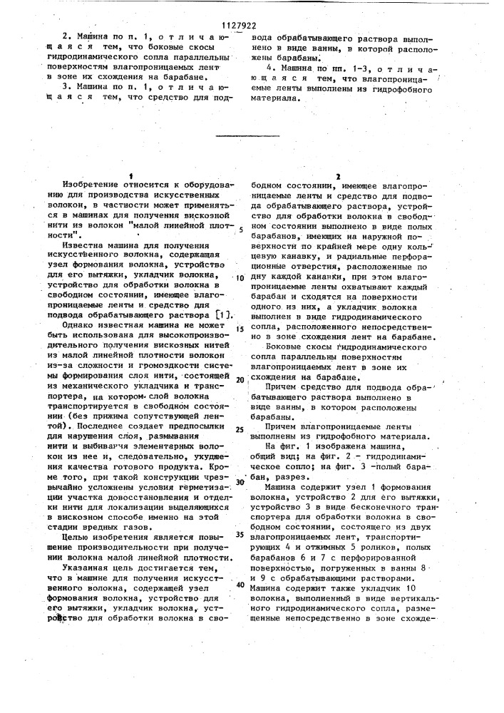 Машина для получения искусственного волокна (патент 1127922)