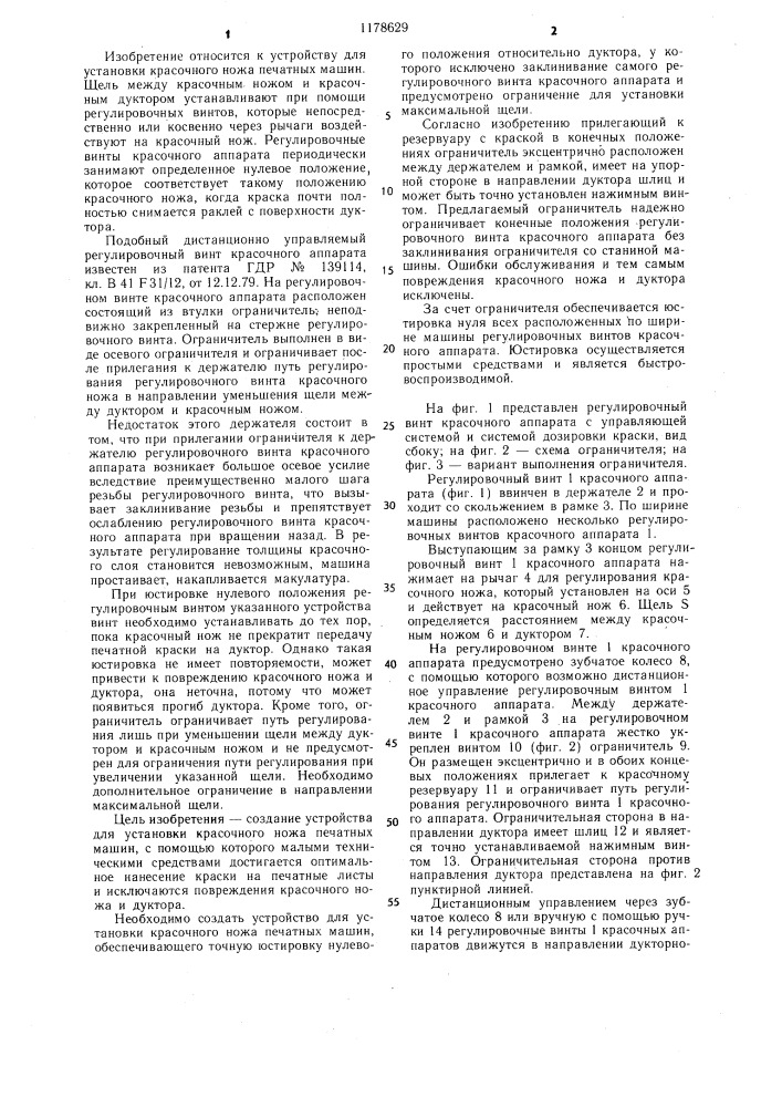 Устройство для установки красочного ножа печатной машины (патент 1178629)