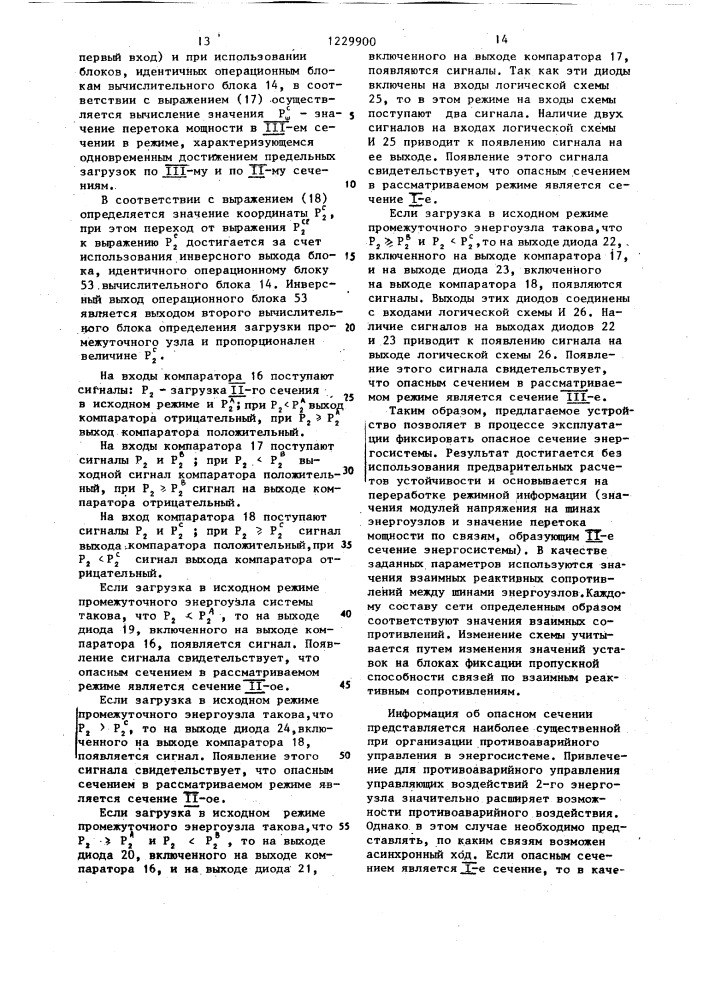 Устройство для фиксации в процессе эксплуатации опасного сечения энергосистемы (патент 1229900)