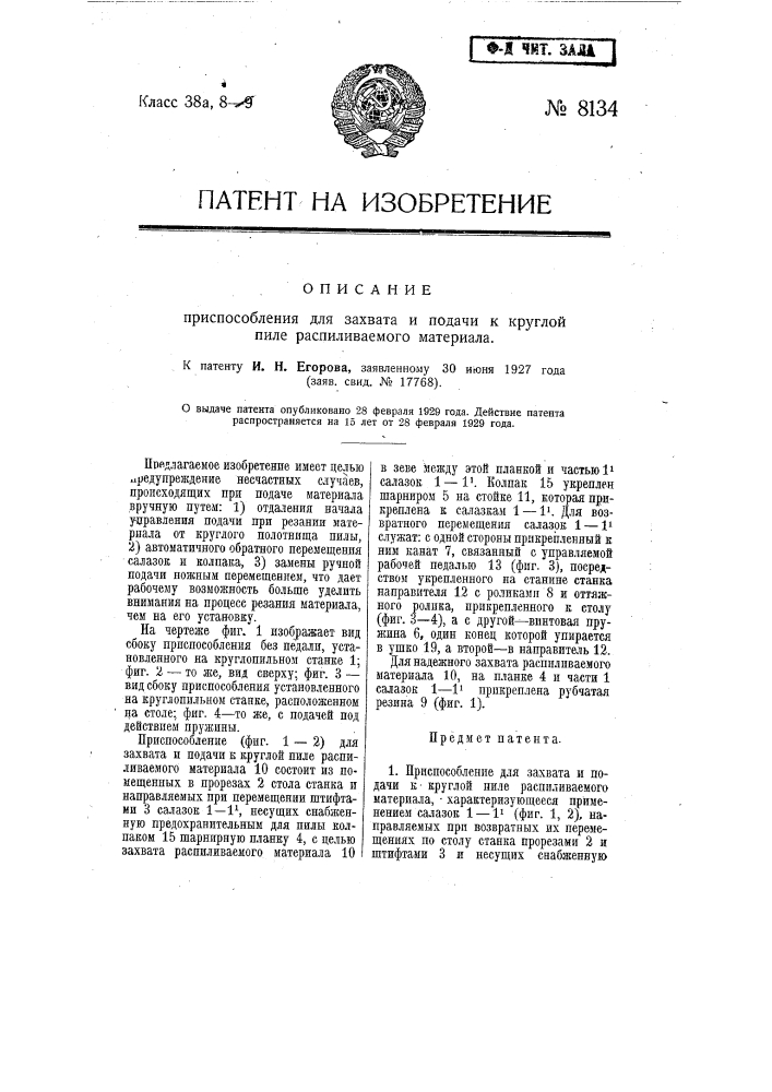 Приспособление для захвата и подачи к круглой пиле распиливаемого материала (патент 8134)