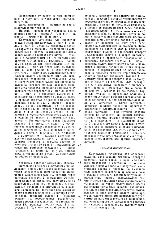 Карусельная установка для обработки изделий (патент 1494990)