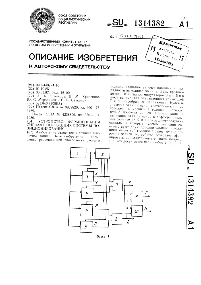 Устройство формирования сигнала положения системы позиционирования (патент 1314382)