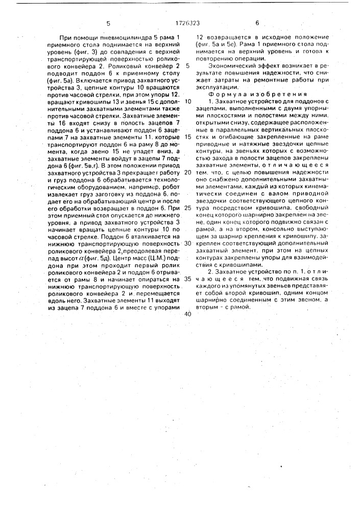 Захватное устройство для поддонов с зацепами (патент 1726323)