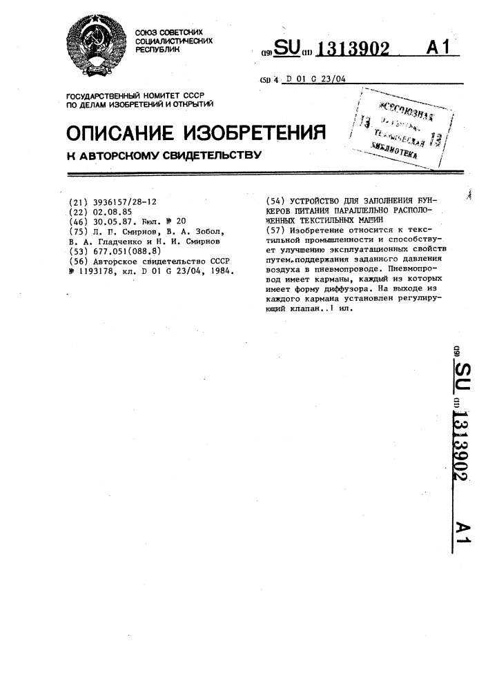 Устройство для заполнения бункеров питания параллельно расположенных текстильных машин (патент 1313902)