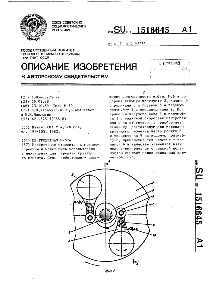 Центробежная муфта (патент 1516645)