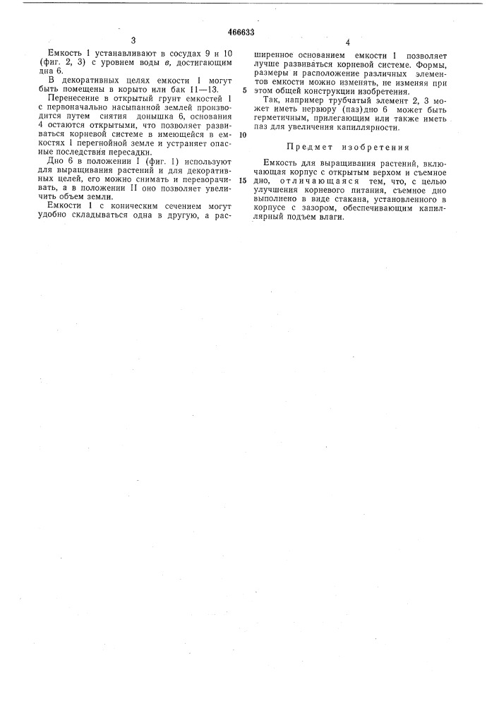 Емкость для выращивания растений (патент 466633)