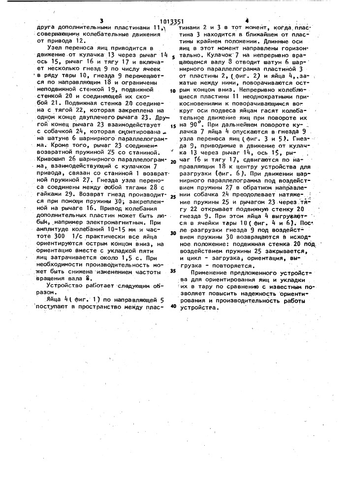 Устройство для ориентирования и укладки яиц в тару (патент 1013351)