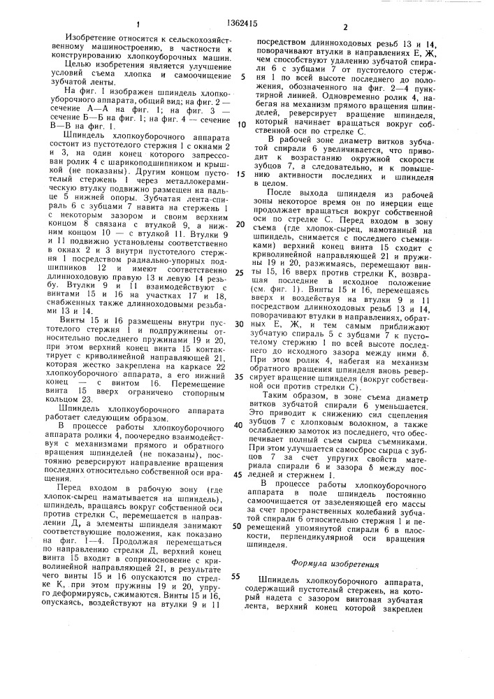 Шпиндель хлопкоуборочного аппарата (патент 1362415)