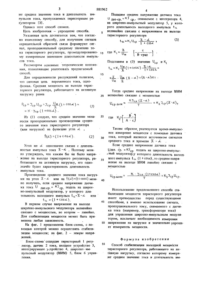 Способ стабилизации выходной мощности тиристорного регулятора (патент 881962)