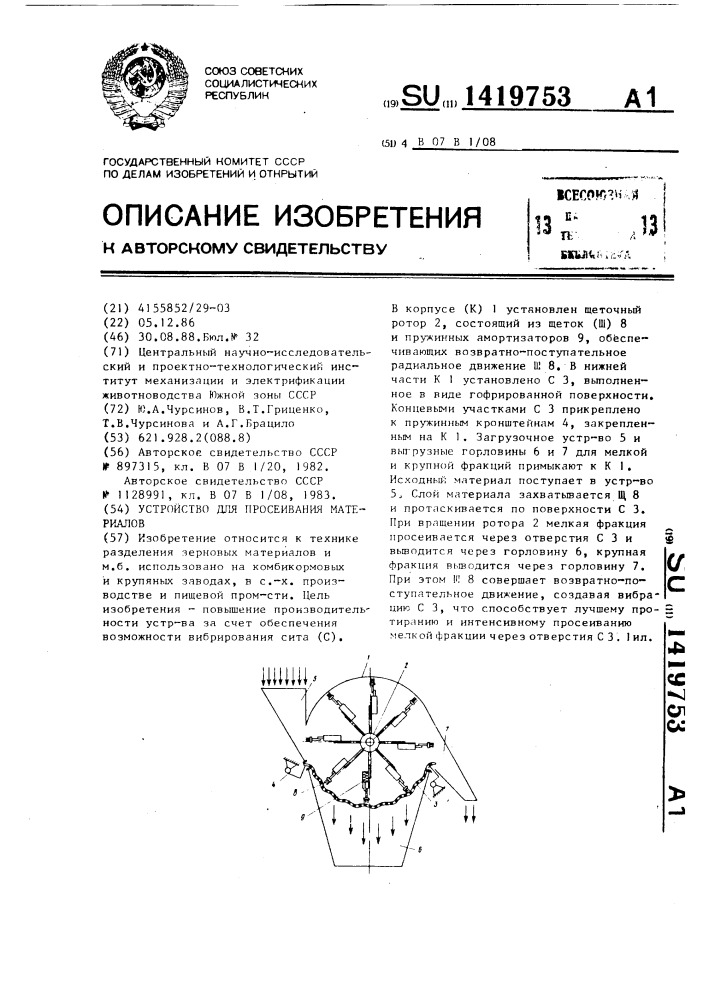 Устройство для просеивания материалов (патент 1419753)