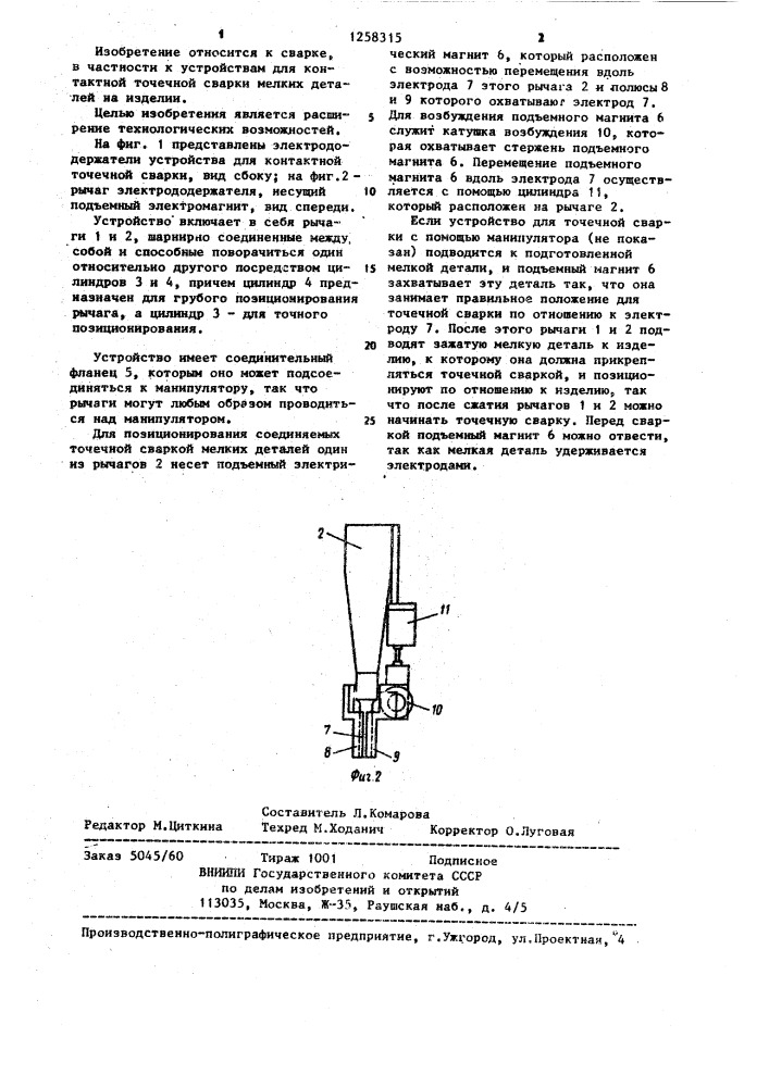 Устройство для контактной точечной сварки (патент 1258315)