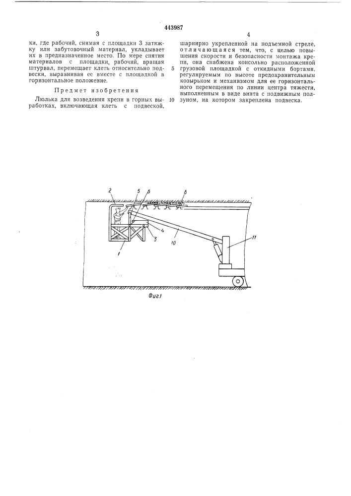 Люлька для возведения крепи в горных выработках (патент 443987)