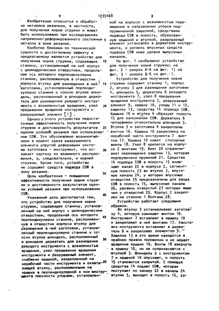 Устройство для получения корня стружки (патент 1035468)