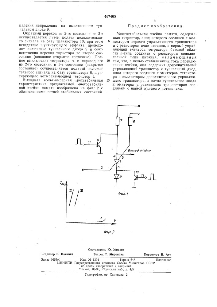Многостабильная ячейка памяти (патент 467405)