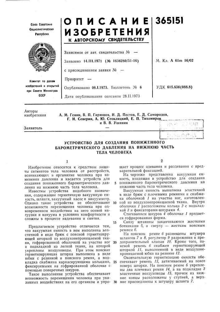 Устройство для создания пониженного барометрического давления на нижнюю часть (патент 365151)