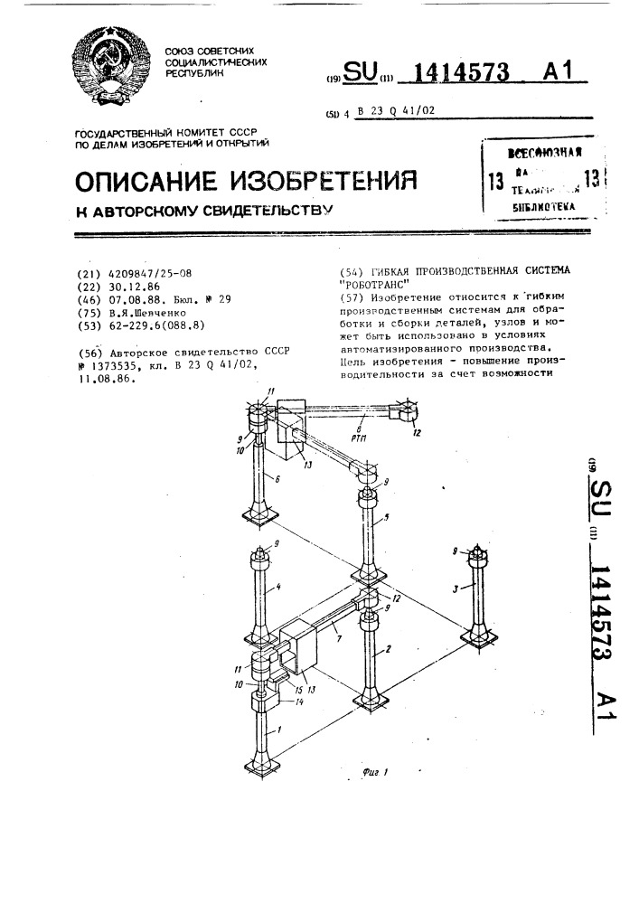 Гибкая производственная система "роботранс (патент 1414573)