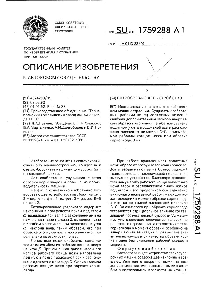 Ботвосрезающее устройство (патент 1759288)