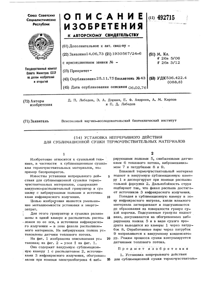 Установка непрерывного действия для сублимационной сушки термочувствительных материалов (патент 492715)