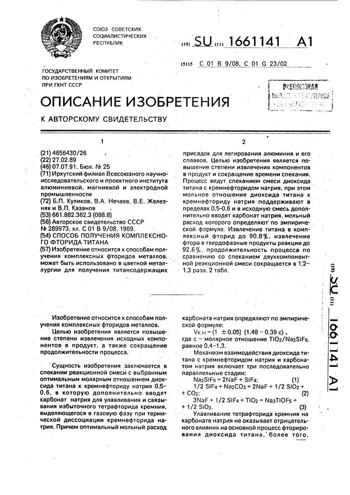 Способ получения комплексного фторида титана (патент 1661141)