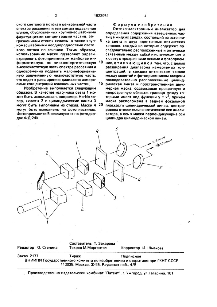 Оптико-электронный анализатор для определения содержания взвешенных частиц в жидких средах (патент 1822951)