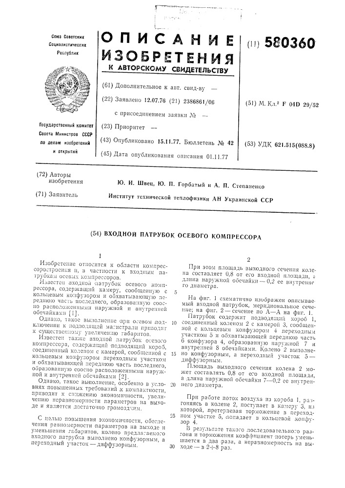 Входной патрубок осевого компрессора (патент 580360)