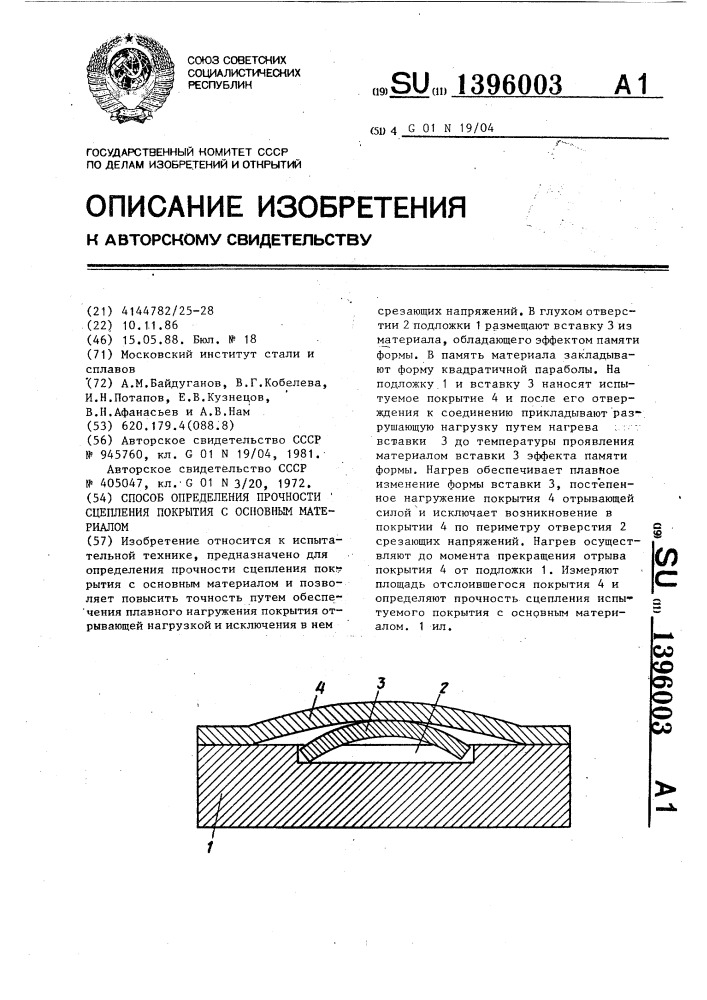 Способ определения прочности сцепления покрытия с основным материалом (патент 1396003)