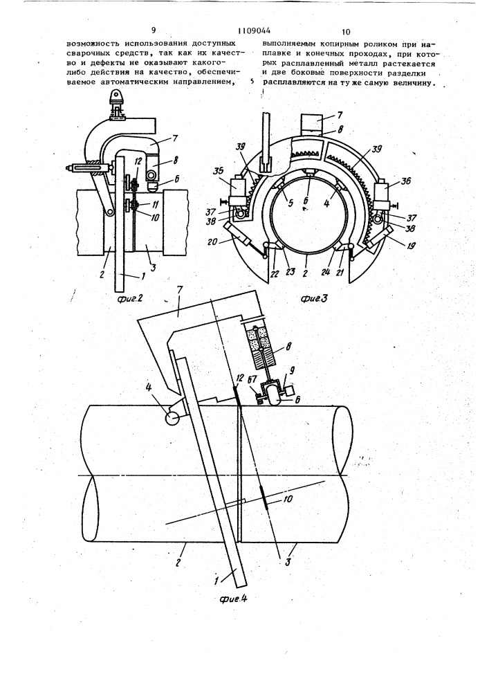 Способ сварки неповоротных стыков труб и устройство для его осуществления (патент 1109044)