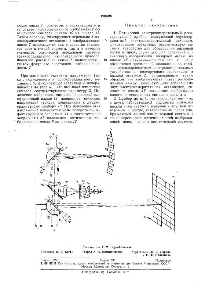 Оптический электроизмерительный регистрирующий прибор (патент 190598)