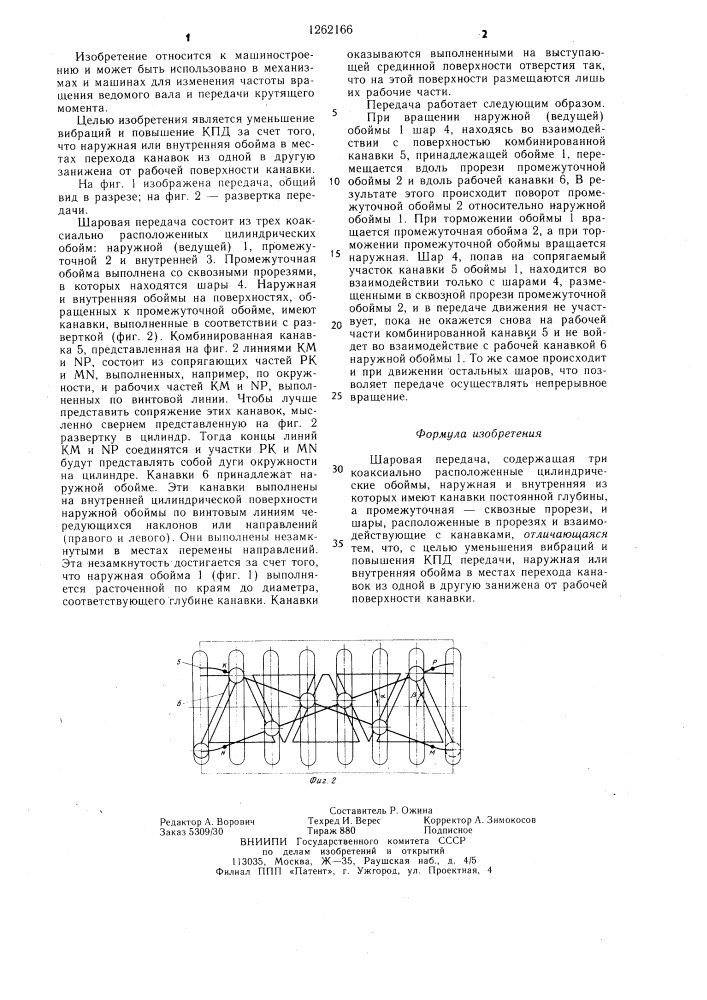 Шаровая передача (патент 1262166)